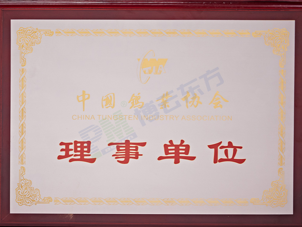 中國(guó)鎢協(xié)理事單位