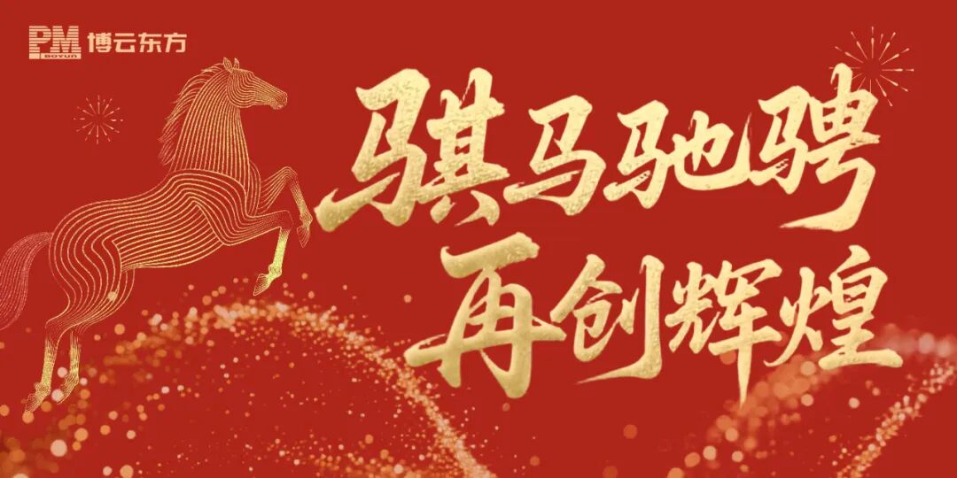 博云東方2026年新年賀詞