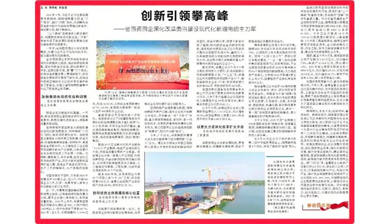 【湖南日?qǐng)?bào)】創(chuàng)新引領(lǐng)攀高峰——省國(guó)資國(guó)企深化改革勇當(dāng)建設(shè)現(xiàn)代化新湖南的主力軍